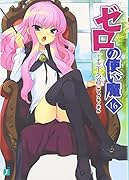 ゼロの使い魔 16  ド・オルニエールの安穏