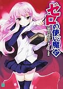 ゼロの使い魔 17 黎明の修道女