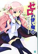 ゼロの使い魔 18 滅亡の精霊石