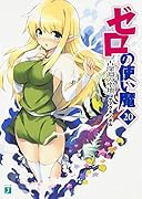 ゼロの使い魔20 古深淵の聖地