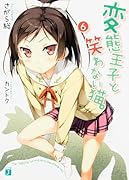 変◯王子と笑わない猫。6