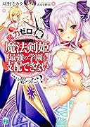 魔力ゼロの俺には、魔法剣姫最強の学園を支配できない……と思った?