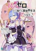 Re:ゼロから始める異世界生活 短編集2
