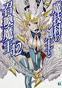 魔技科の剣士と召喚魔王(12)