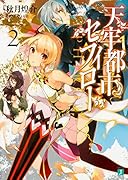 天牢都市〈セフィロト〉2