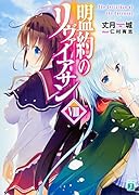 盟約のリヴァイアサンVIII