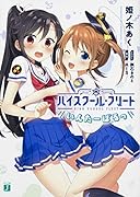 ハイスクール・フリートいんたーばるっ