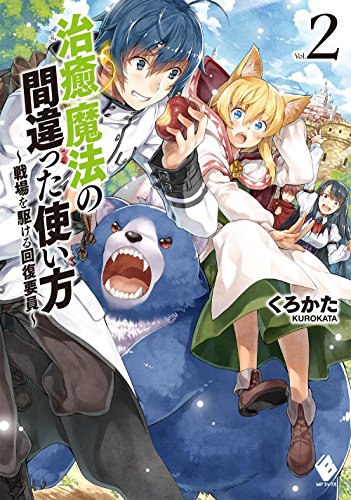 治癒魔法の間違った使い方(vol.2) 戦場を駆ける回復要員