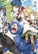 治癒魔法の間違った使い方(vol.2) 戦場を駆ける回復要員