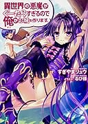 異世界の悪魔がぐーたらすぎるので俺がお城を作ります。