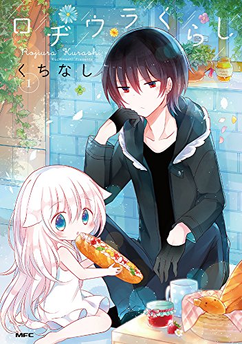 ロヂウラくらし 1