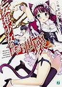 妄想少女の観測する世壊