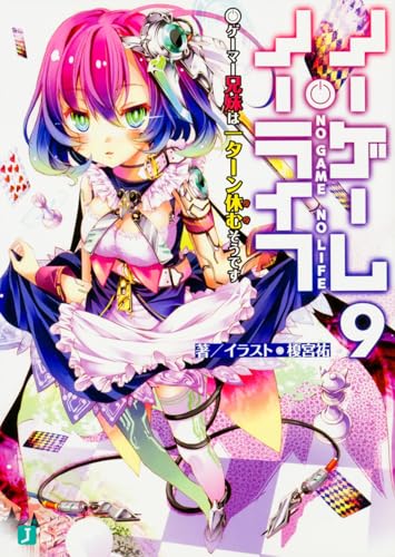 ノーゲーム・ノーライフ9 ゲーマー兄妹は一ターン休むそうです