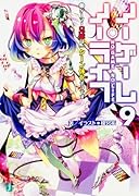 ノーゲーム・ノーライフ9 ゲーマー兄妹は一ターン休むそうです