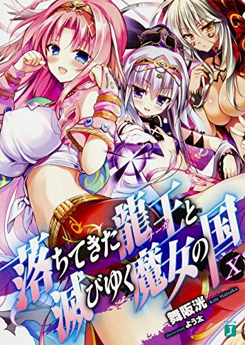 落ちてきた龍王と滅びゆく魔女の国X