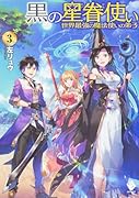 黒の星眷使い 〜世界最強の魔法使いの弟子〜 3
