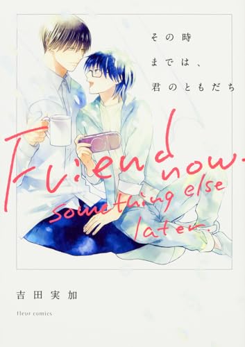 その時までは、君のともだち