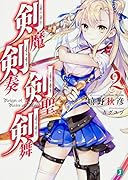 剣魔剣奏剣聖剣舞(2)