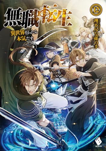 無職転生 〜異世界行ったら本気だす〜 12