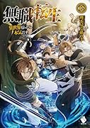 無職転生 〜異世界行ったら本気だす〜 12
