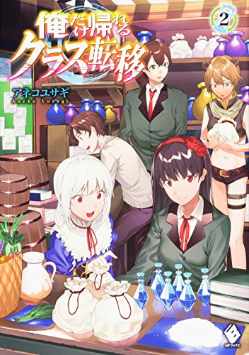 俺だけ帰れるクラス転移 2