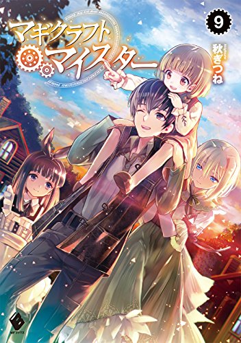 マギクラフト・マイスター(9)