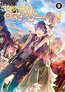 マギクラフト・マイスター(9)