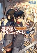 魔導機人アルミュナーレ(2)