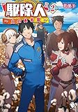駆除人(2) ~土の勇者篇~