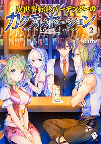 異世界転移バーテンダーのカクテルポーション 2
