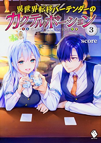 異世界転移バーテンダーのカクテルポーション 3