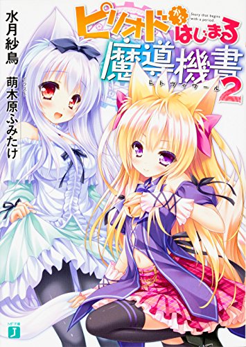 ピリオドからはじまる魔導機書2