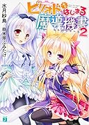 ピリオドからはじまる魔導機書2