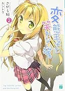 変◯王子と笑わない猫。2