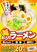 麺 おうちラーメン (仮)