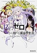 Re:ゼロから始める異世界生活公式アンソロジーコミック