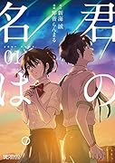 君の名は。 1