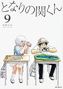 となりの関くん 9