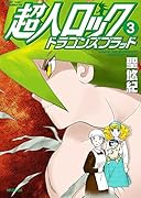 超人ロック ドラゴンズブラッド 3