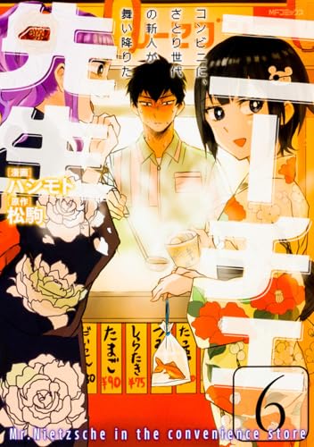 ニーチェ先生〜コンビニに、さとり世代の新人が舞い降りた〜 6
