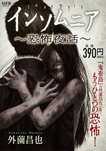 インソムニア 〜恐怖夜話〜