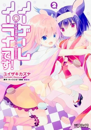 ノーゲーム・ノーライフ、です! 2
