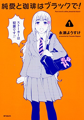 純愛と珈琲はブラックで! 1 (仮)