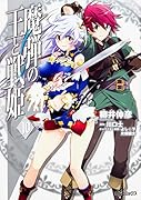 魔弾の王と戦姫 10