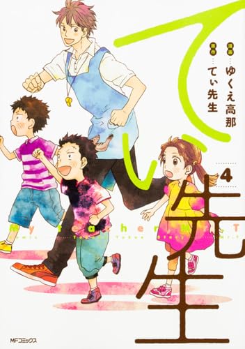 てぃ先生 4 (仮)
