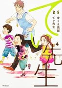 てぃ先生 4 (仮)
