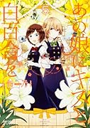あの娘にキスと白百合を 5 (仮)