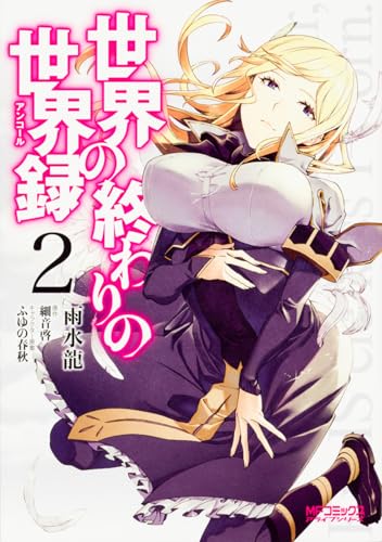 世界の終わりの世界録 2