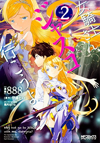 女騎士さん、ジャスコ行こうよ 2 (仮)