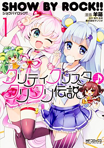 SHOW BY ROCK!! クリティクリスタ♪クリクリ伝説 1 (仮)